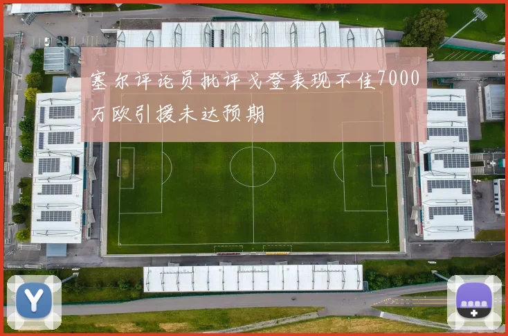 塞尔评论员批评戈登表现不佳7000万欧引援未达预期