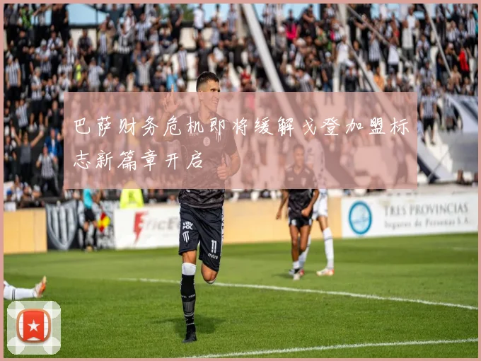 巴萨财务危机即将缓解戈登加盟标志新篇章开启