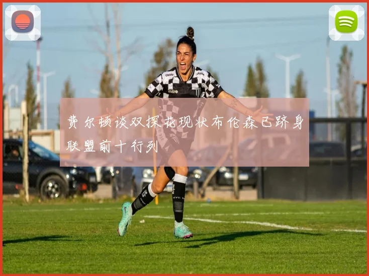 费尔顿谈双探花现状布伦森已跻身联盟前十行列