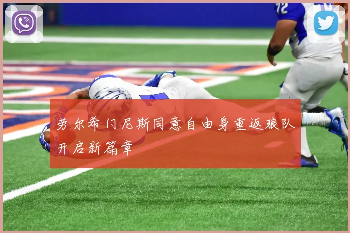 劳尔希门尼斯同意自由身重返狼队开启新篇章