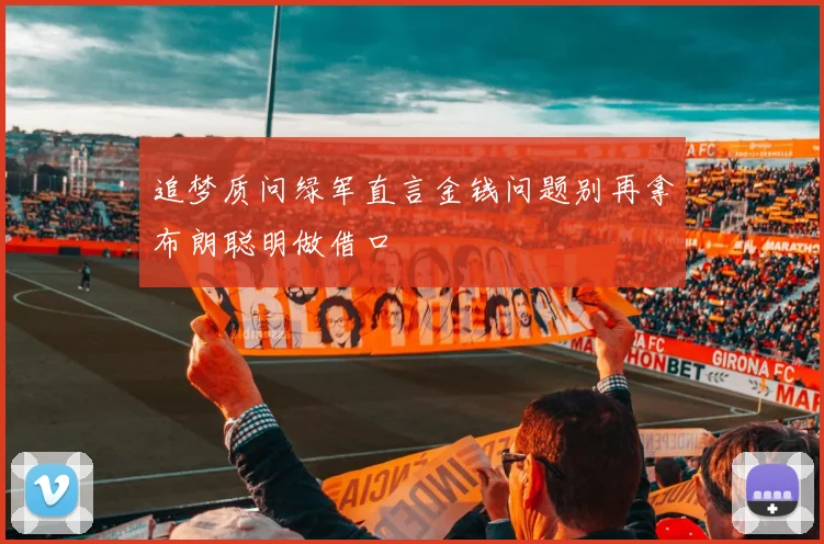 追梦质问绿军直言金钱问题别再拿布朗聪明做借口