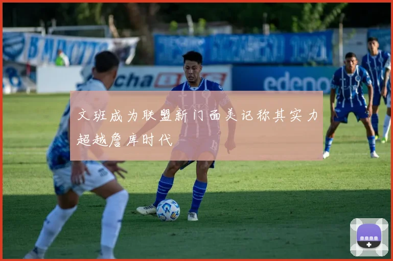 文班成为联盟新门面美记称其实力超越詹库时代