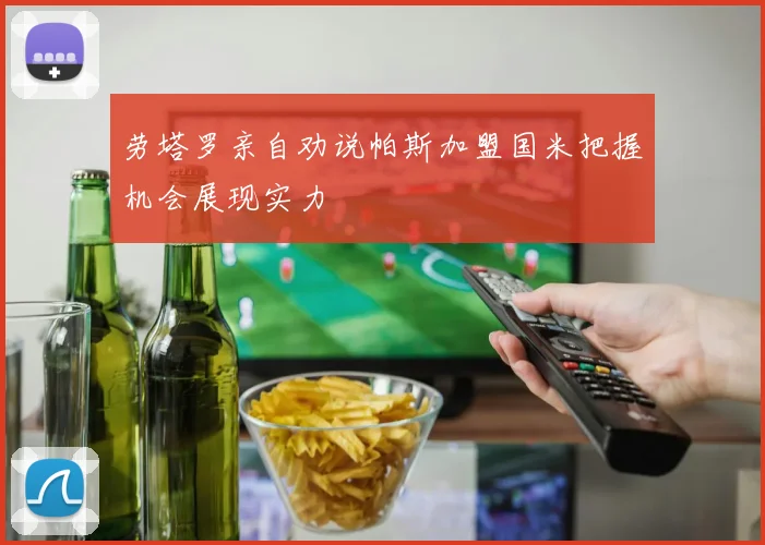 劳塔罗亲自劝说帕斯加盟国米把握机会展现实力