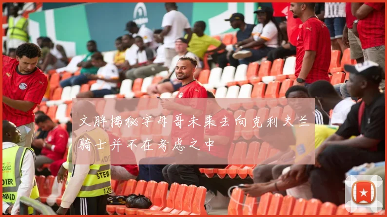文胖揭秘字母哥未来去向克利夫兰骑士并不在考虑之中